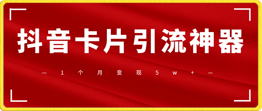 爆火的抖音卡片引流神器,1个月变现5w+!附详细制作教程!