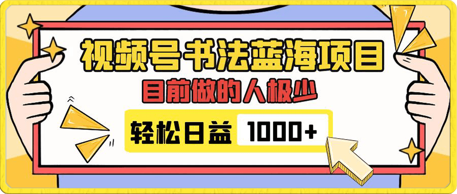 视频号书法蓝海项目,目前做的人极少,流量可观,变现简单,日入1000+