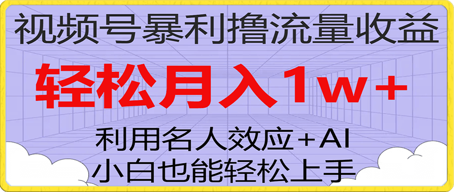 视频号暴利撸流量收益,小白也能轻松上手,轻松月入1w+