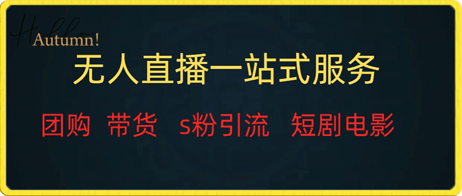 无人直播全套服务,变现稳定