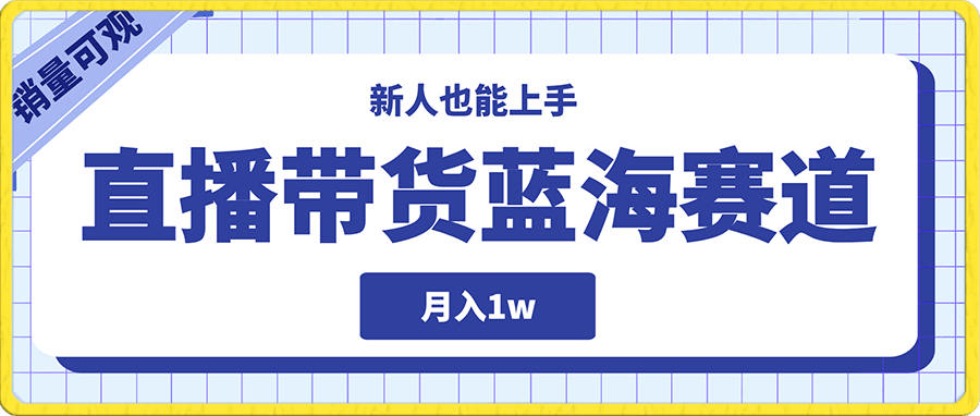 直播带货蓝海赛道,新人也能上手,在家就能做,销量可观,月入1w