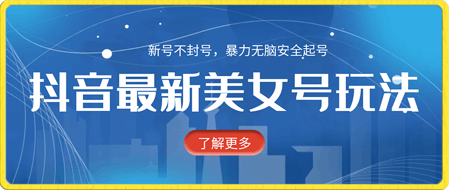 抖音最新美女号玩法,新号不封号,暴力无脑安全起号