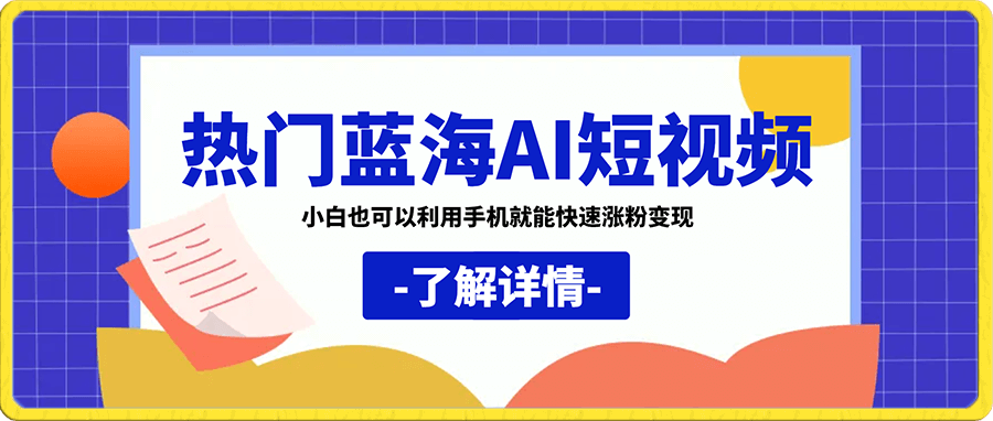 热门蓝海AI短视频 小白也可以利用手机就能快速涨粉变现!月收益高达3w+!