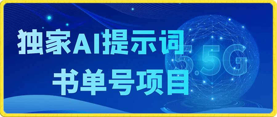 独家AI提示词玩转书单号项目,5分钟轻松制作一条视频每天被动赚收益