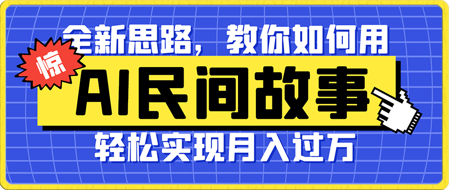 教你如何用ai创建民间故事,轻松实现月入过万