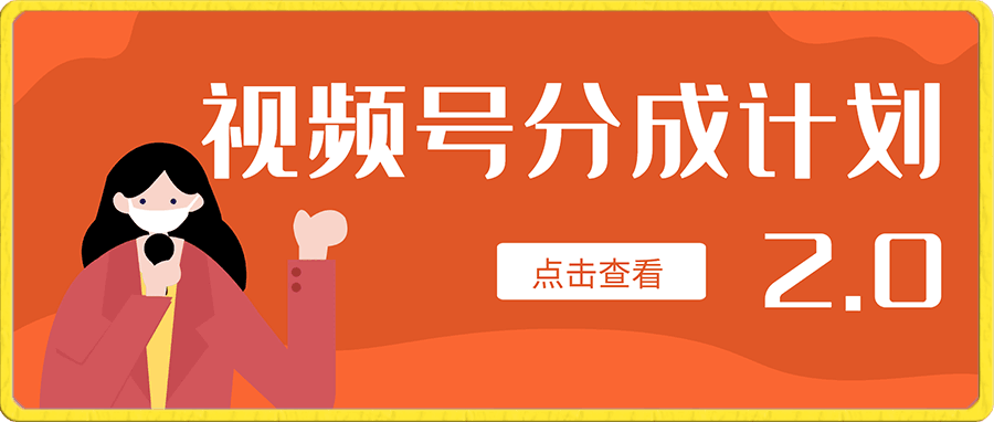 视频号分成计划2.0版本教学