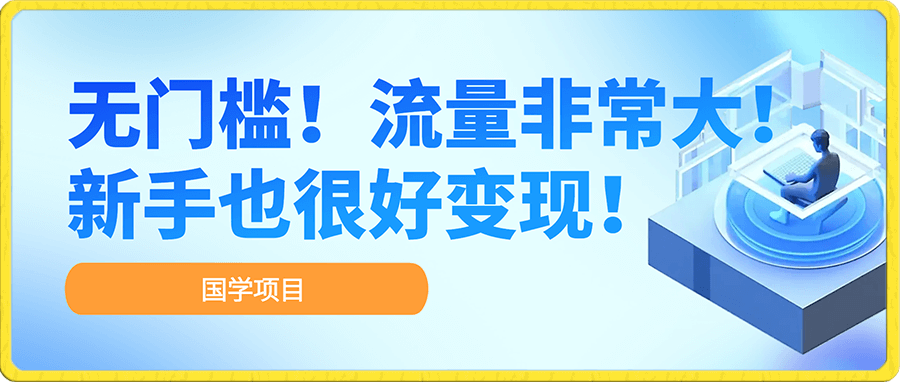无门槛!而且流量非常大的项目!新手也很好变现!