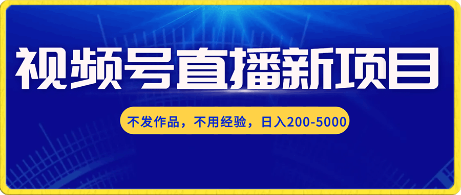 视频号直播蓝海玩法两份收益,小白可玩,无需作品日入200-2000+
