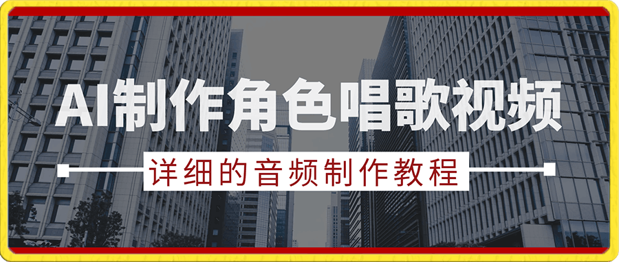 抖音最新流量密码,利用AI制作各种角色唱歌视频(包含详细的音频制作教程)