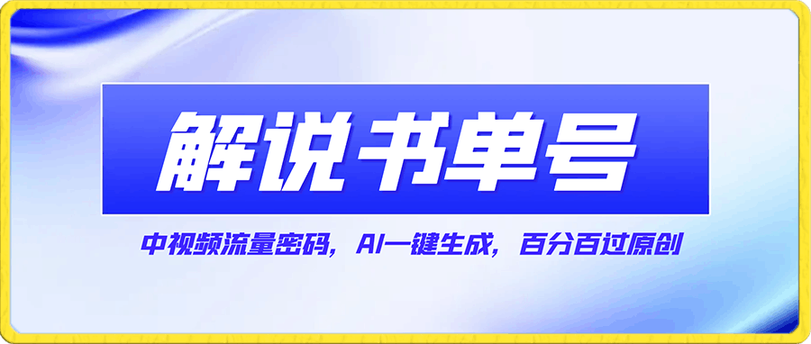 中视频流量密码,解说书单号 AI一键生成,百分百过原创,单日收益300+