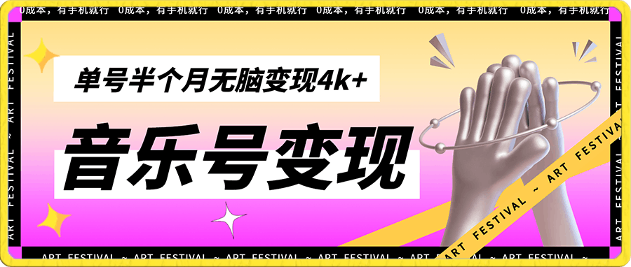 音乐单号半个月无脑变现4k+,0成本,有手机就行