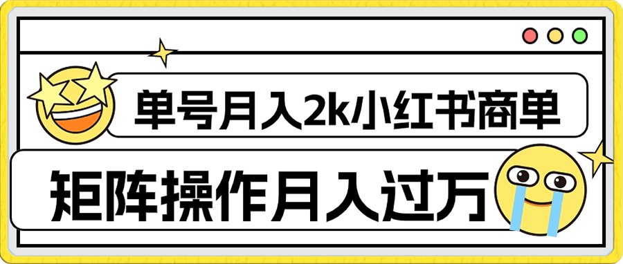 小红书商单保姆级教程,单号月入2k,矩阵操作轻松月入过万
