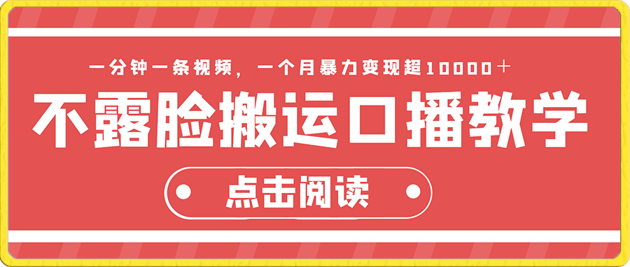不露脸搬运口播教学,过原创,一个月暴力变现超10000+
