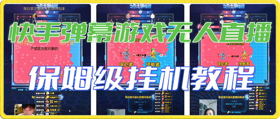 快手弹幕游戏纯无人玩法实操教程