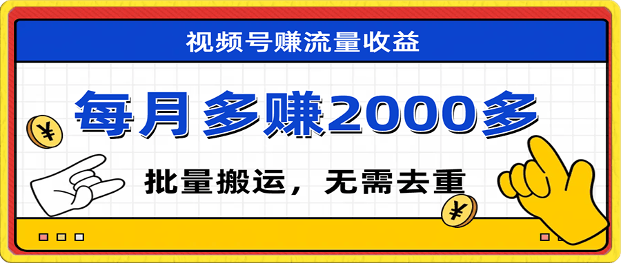 视频号流量分成,不用剪辑,有手就行,轻松月入2000+