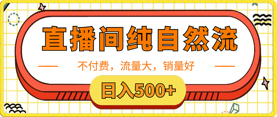 直播间纯自然流,不付费,流量大,销量好,日入500+