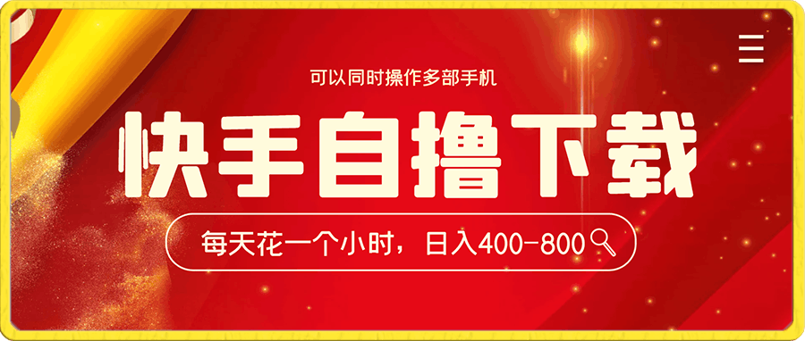 快手自撸下载项目,每天花一个小时,日入400-800
