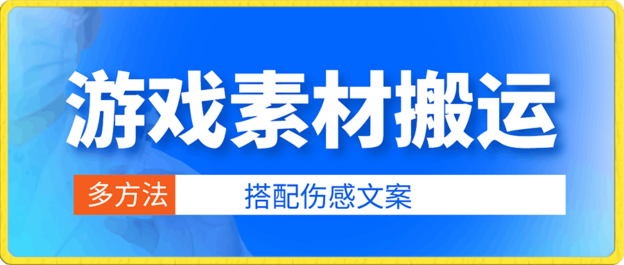 游戏素材搬运搭配伤感文案,多方法暴力变现月入3w!五分钟一条作品,小白零门槛操作
