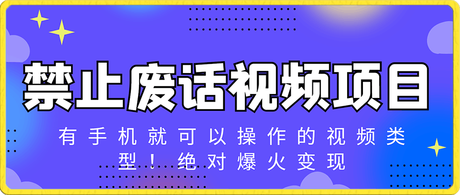 禁止废话视频项目