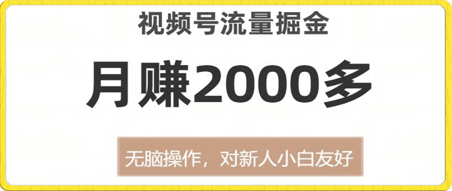 视频号流量掘金,无脑操作,对新人小白友好,月赚2000多