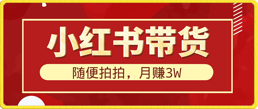 小红书带货,0基础小白每天随便拍拍,月赚3W