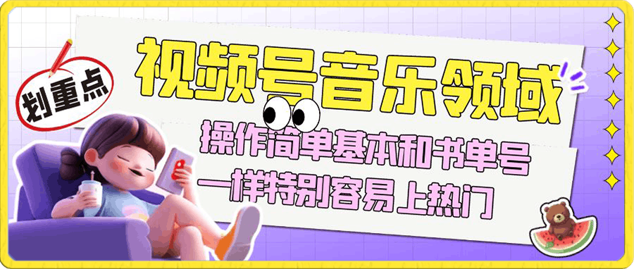 视频号音乐领域项目玩法,操作简单基本和书单号一样,特别容易上热门