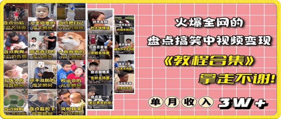 火爆抖音的搞笑盘点中视频项目 (附全套素材包+工具礼包)