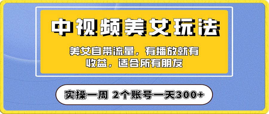 实操一天300+,【中视频美女号】项目拆解,保姆级教程助力你快速成单!