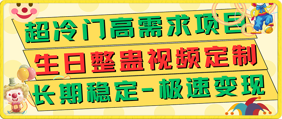 生日整蛊视频定制 极速变现500+ 长期稳定项目