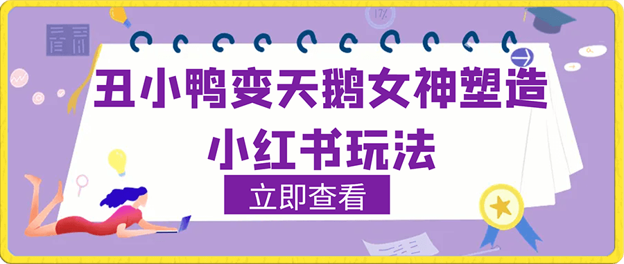 丑小鸭变天鹅女神塑造小红书玩法,月入5万+,简单易懂,按流程操作