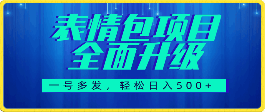 图文语音表情包全新升级,一号多发,每天10分钟,日入500+(教程+素材)