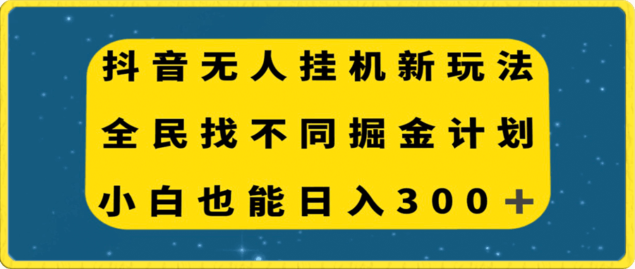 抖音无人挂机新玩法,全民找不同掘金计划,小白也能日入300+