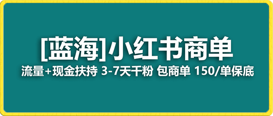 小红书商单项目,7天就能接广告变现,稳定日入500+保姆级玩法
