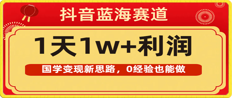 国学变现新思路,0经验也能做,1天1w+利润
