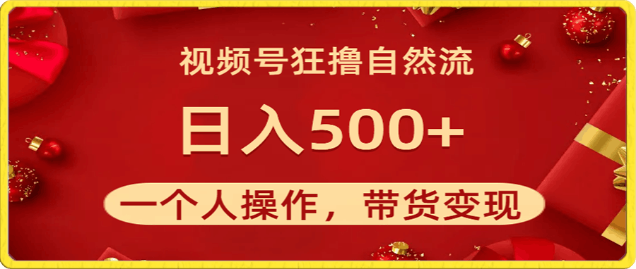 视频号狂撸自然流,一个人操作,带货变现,日入500+