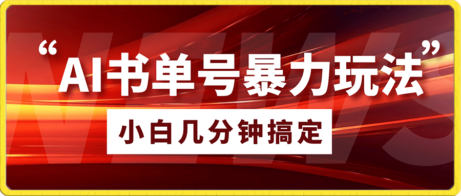 AI书单号暴力玩法保姆级教程,小白也能几分钟搞定一条原创视频