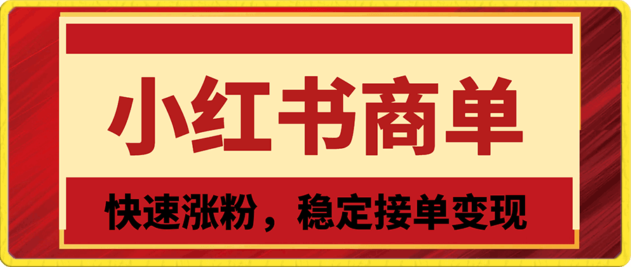 小红书商单项目