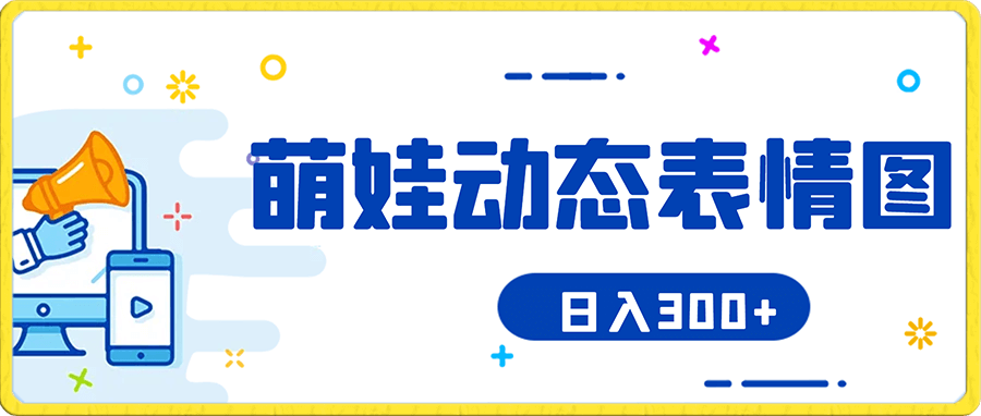 萌娃动态表情图变现,几分钟一条原创视频,日入300+