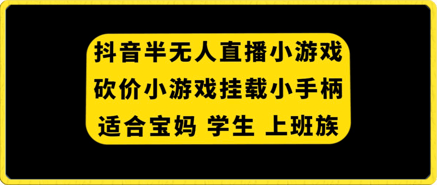 抖音半无人直播砍价小游戏,挂载游戏小手柄