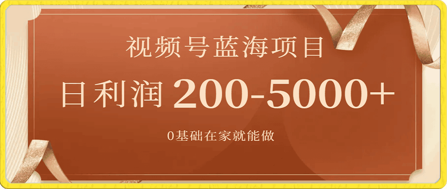 视频号蓝海项目,0基础在家也能做,日入200-5000+