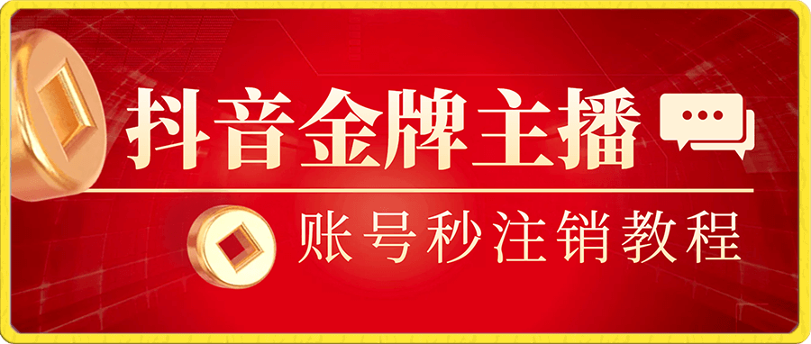 抖音金牌主播账号 秒注销教程