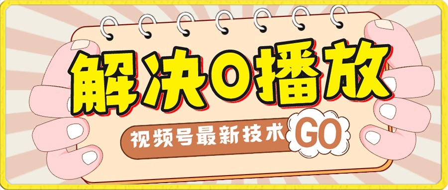 解决0播放量,搬运视频百分百过原创,二次剪辑加卡封面,视频号新最技术