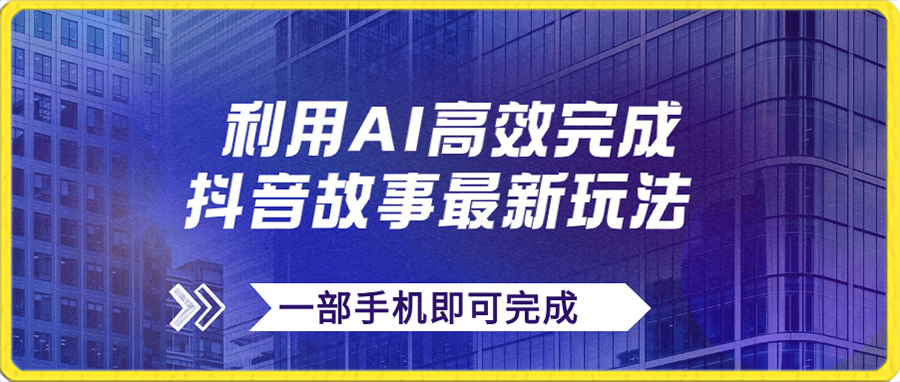 抖音故事最新玩法,通过AI一键生成文案和视频,日收入500+一部手机即可完成