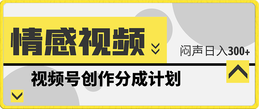 视频号创作分成计划之情感视频,红利项目,闷声日入300+