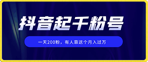 抖音起千粉号,一天200粉,有人靠这个月入过万