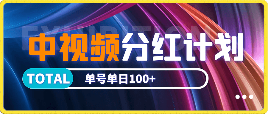中视频分红计划