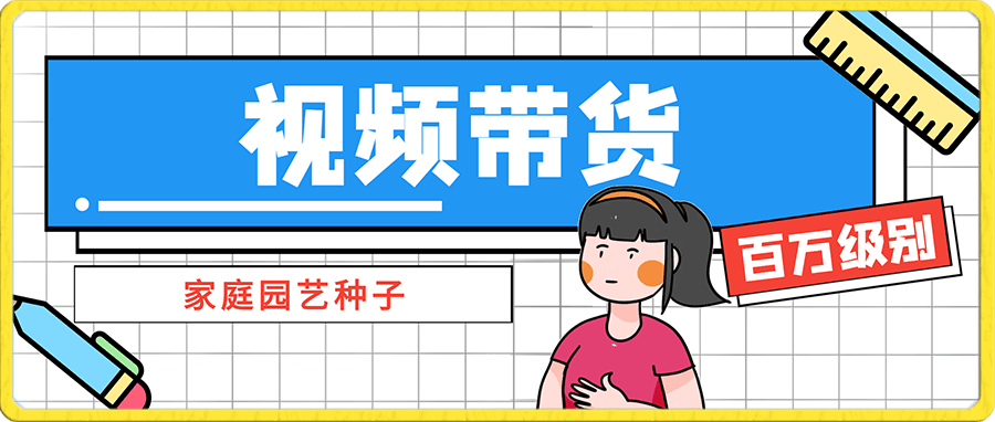 抖音月销售百万级别的赛道,视频带货家庭园艺种子,无需实拍小白可做