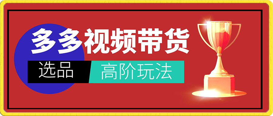多多视频带货选品高阶玩法—黑科技选品