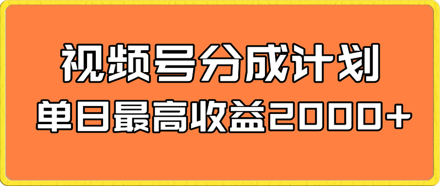 视频号分成计划,单日收益可达2000+