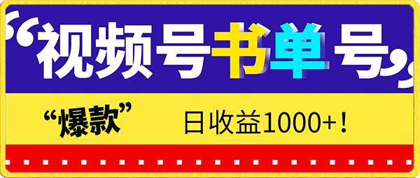 视频号书单号日玩法,日收益1000+!